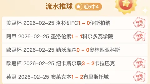 欧冠马竞主场对决巴塞罗那，专家质合分析推荐期号策略